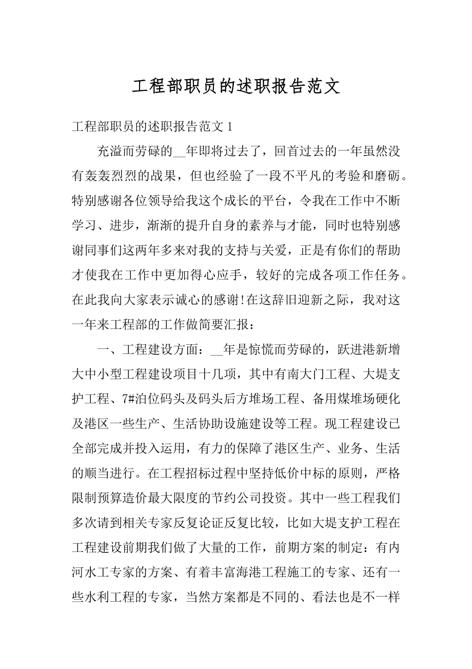 工程部职员的述职报告范文例文.docx_第1页