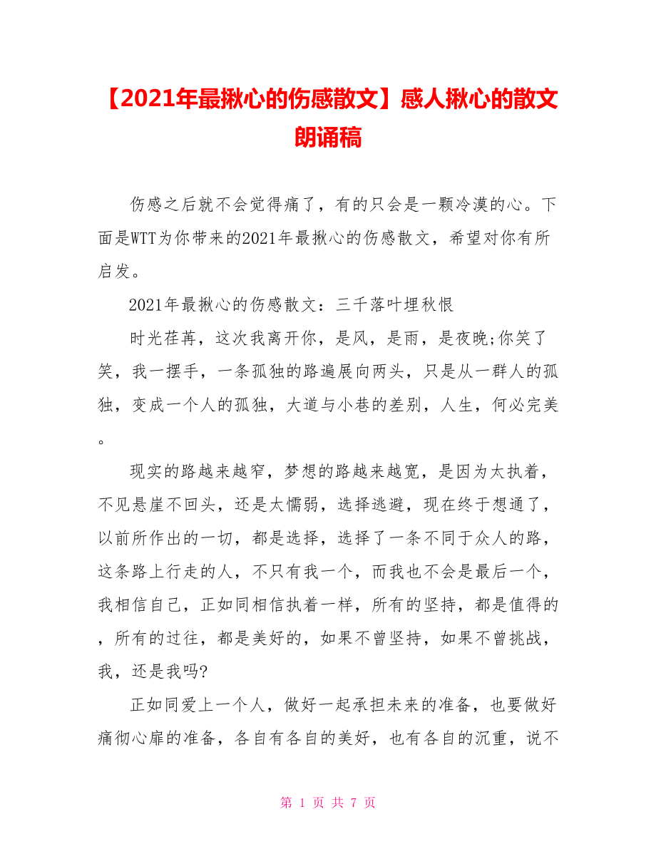 【2021年最揪心的伤感散文】感人揪心的散文朗诵稿.doc_第1页