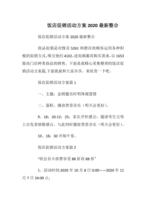 饭店促销活动方案2020最新整合.docx