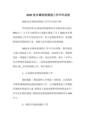 2020免乡镇免疫规划工作半年总结.docx