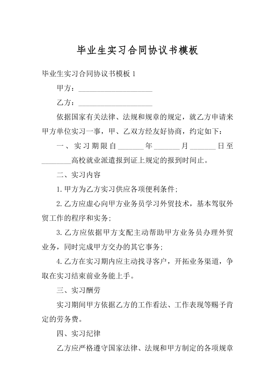 毕业生实习合同协议书模板精编.docx_第1页