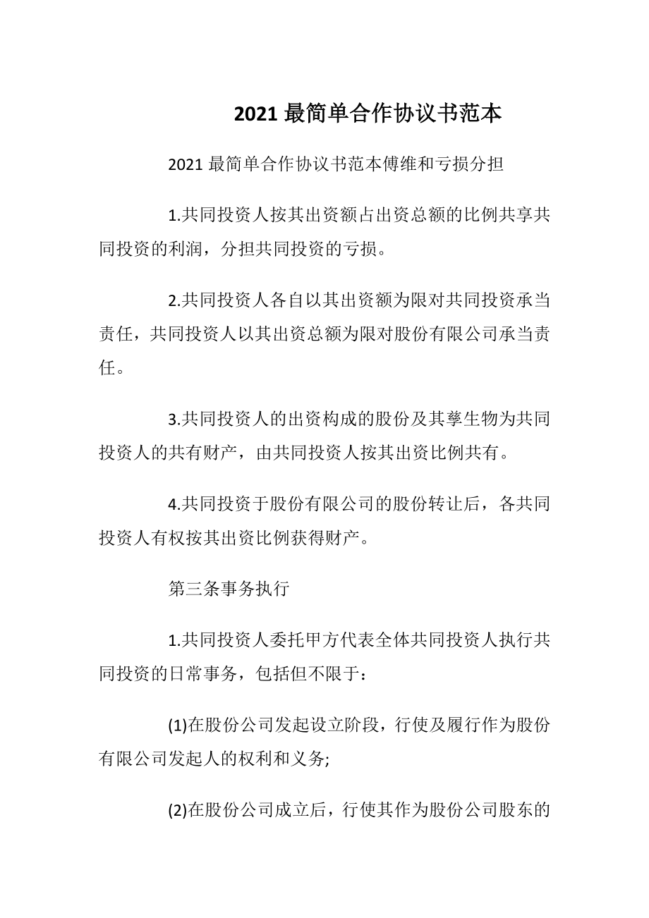 2021最简单合作协议书范本.docx_第1页