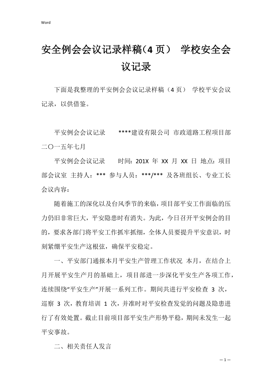 安全例会会议记录样稿（4页） 学校安全会议记录.docx_第1页