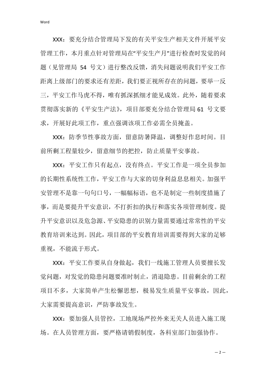 安全例会会议记录样稿（4页） 学校安全会议记录.docx_第2页