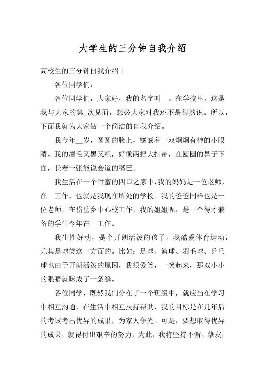 大学生的三分钟自我介绍最新.docx_第1页