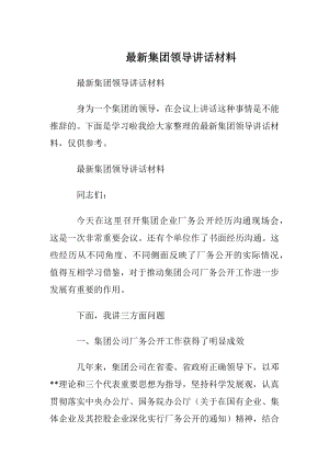 最新集团领导讲话材料.docx