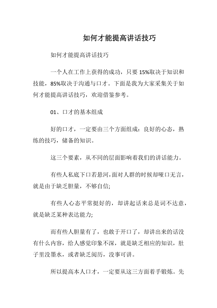 如何才能提高讲话技巧.docx_第1页