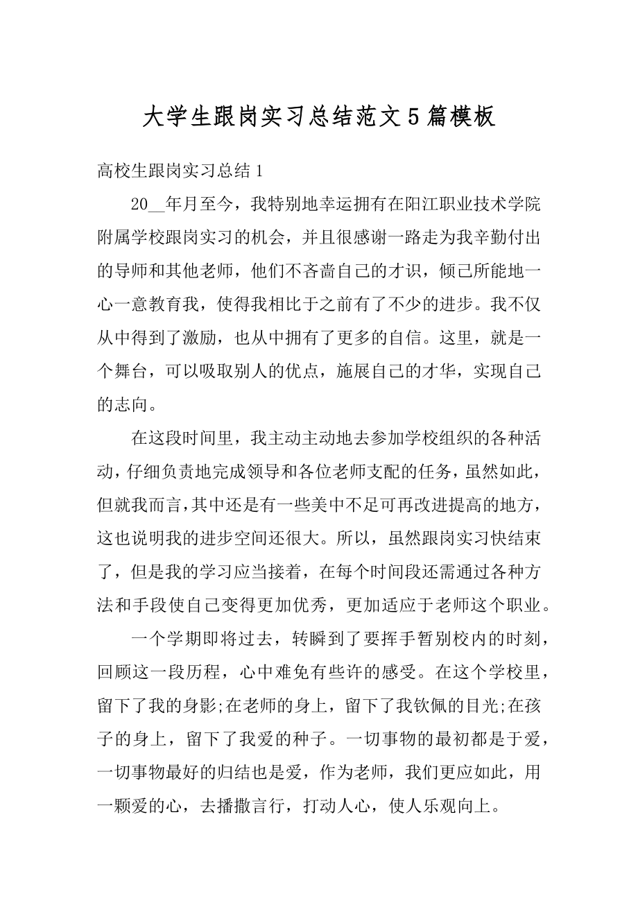 大学生跟岗实习总结范文5篇模板例文.docx_第1页