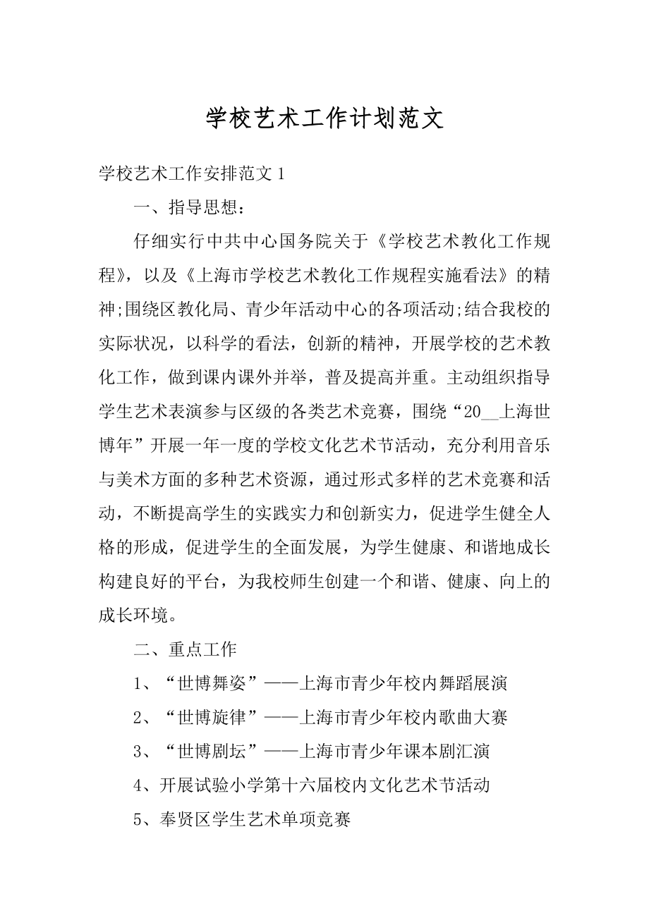 学校艺术工作计划范文精选.docx_第1页