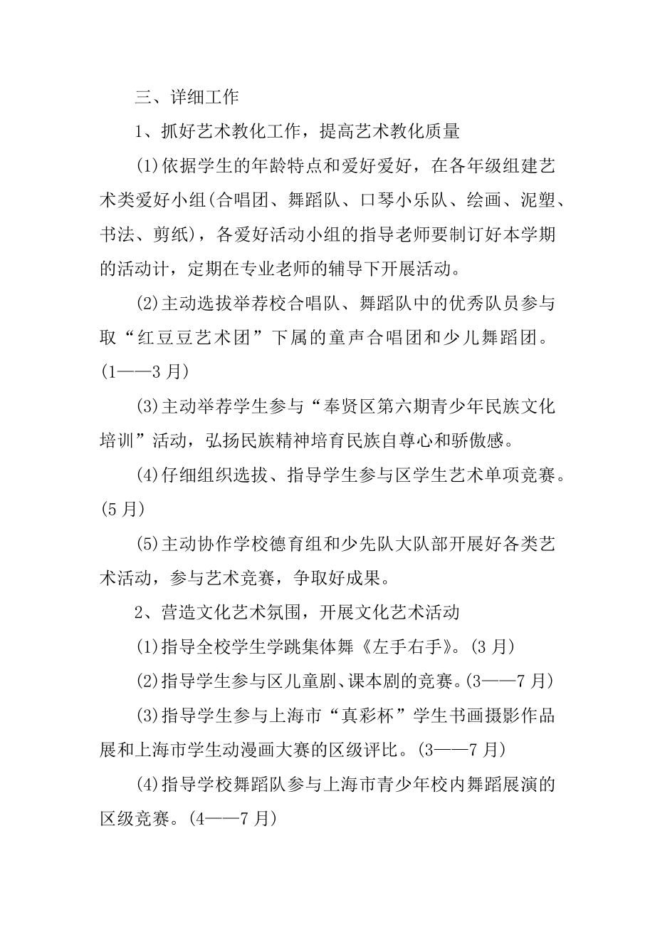 学校艺术工作计划范文精选.docx_第2页