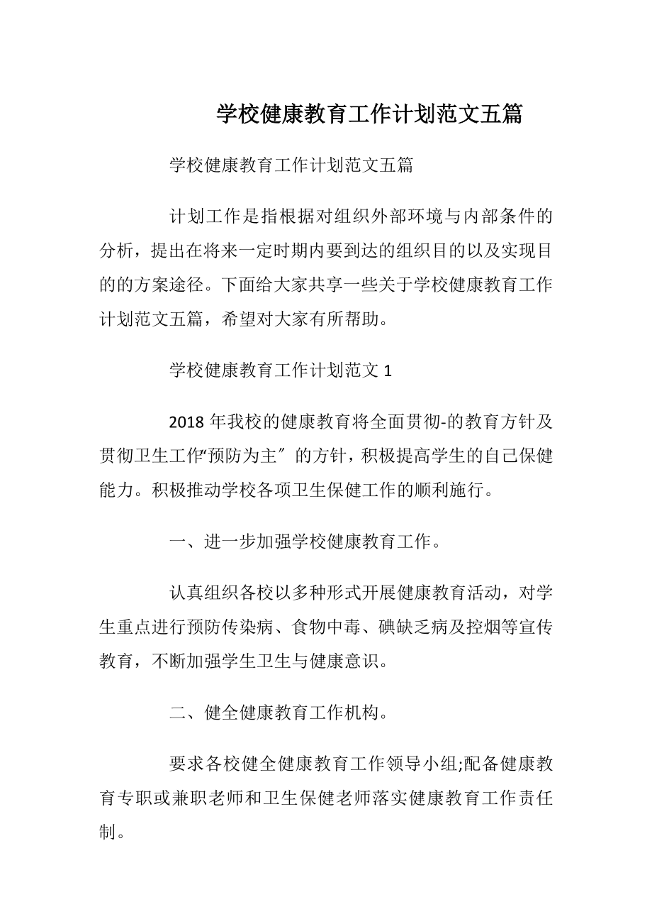 学校健康教育工作计划范文五篇.docx_第1页