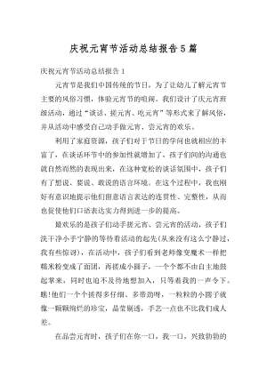 庆祝元宵节活动总结报告5篇汇编.docx