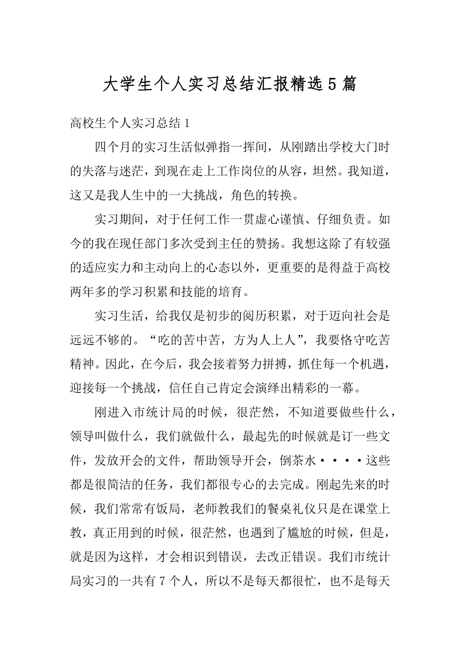 大学生个人实习总结汇报精选5篇范例.docx_第1页