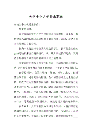 大学生个人优秀求职信汇编.docx