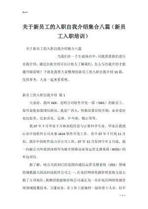 关于新员工的入职自我介绍集合八篇（新员工入职培训）.docx