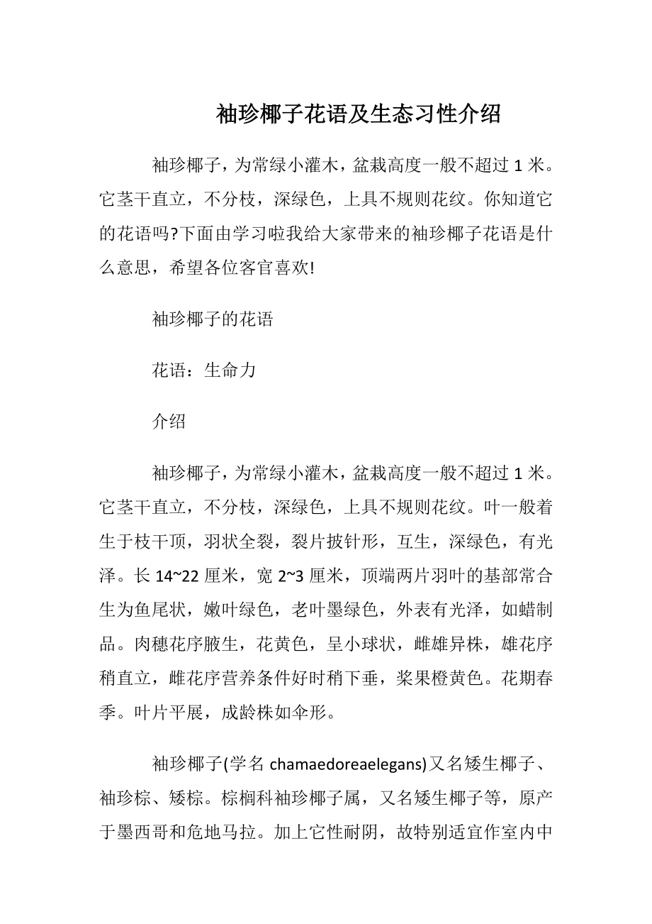 袖珍椰子花语及生态习性介绍.docx_第1页