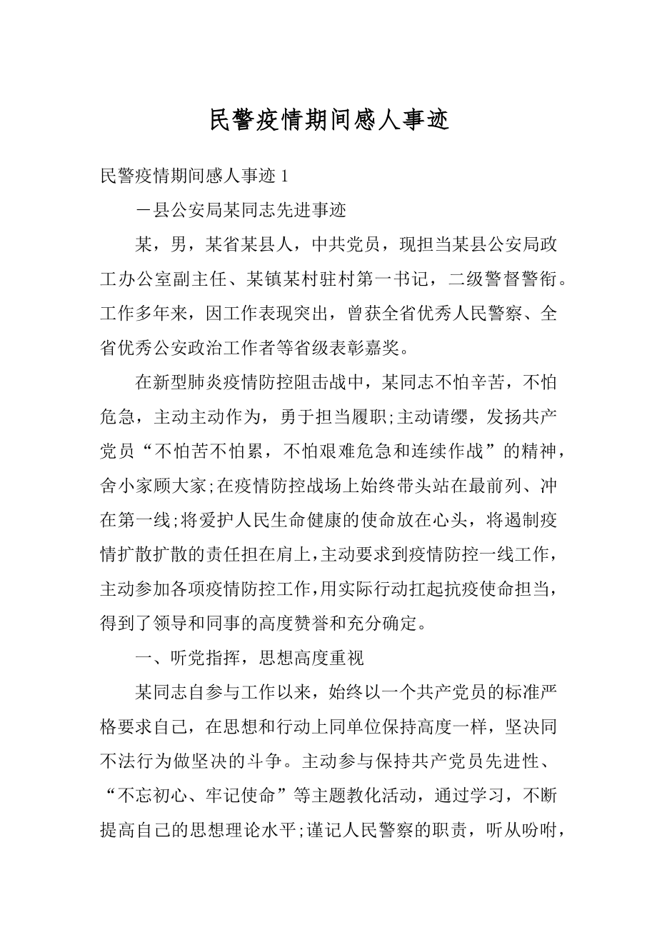 民警疫情期间感人事迹精编.docx_第1页