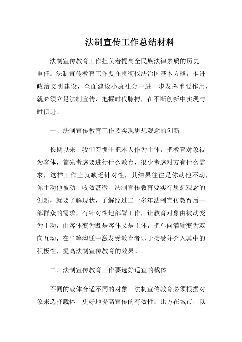 法制宣传工作总结材料.docx_第1页