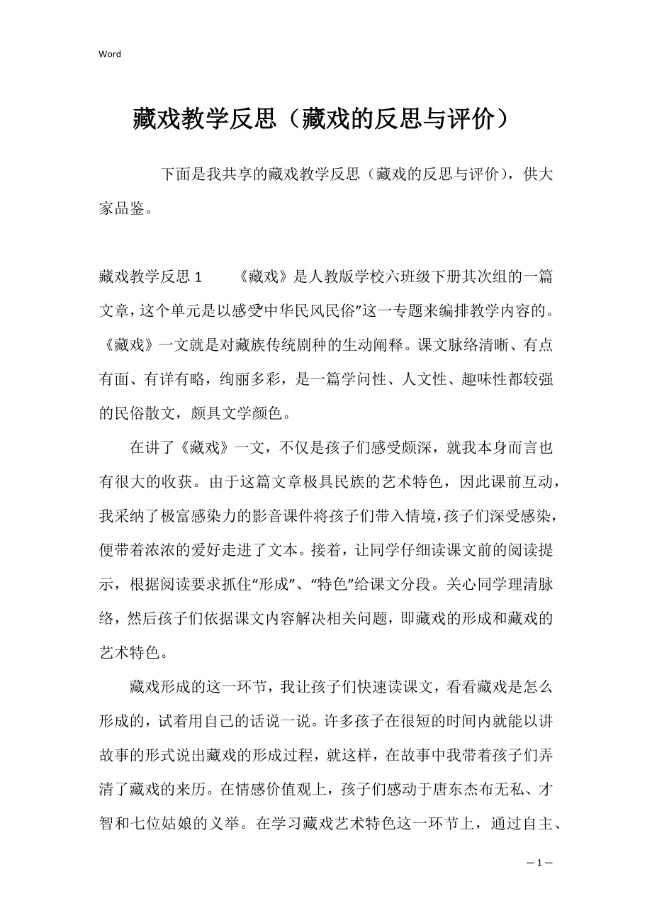 藏戏教学反思（藏戏的反思与评价）.docx_第1页