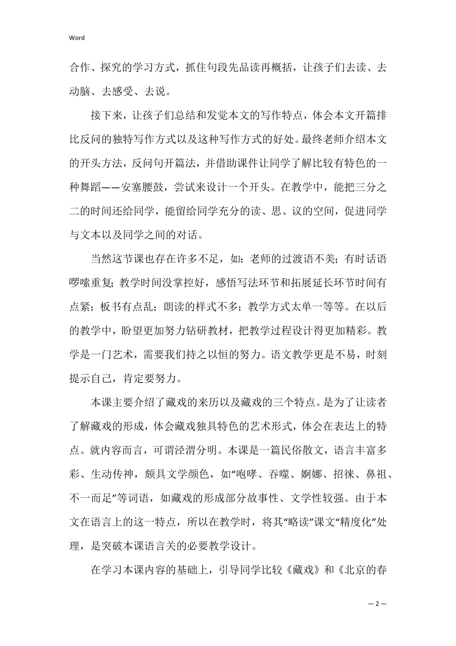 藏戏教学反思（藏戏的反思与评价）.docx_第2页