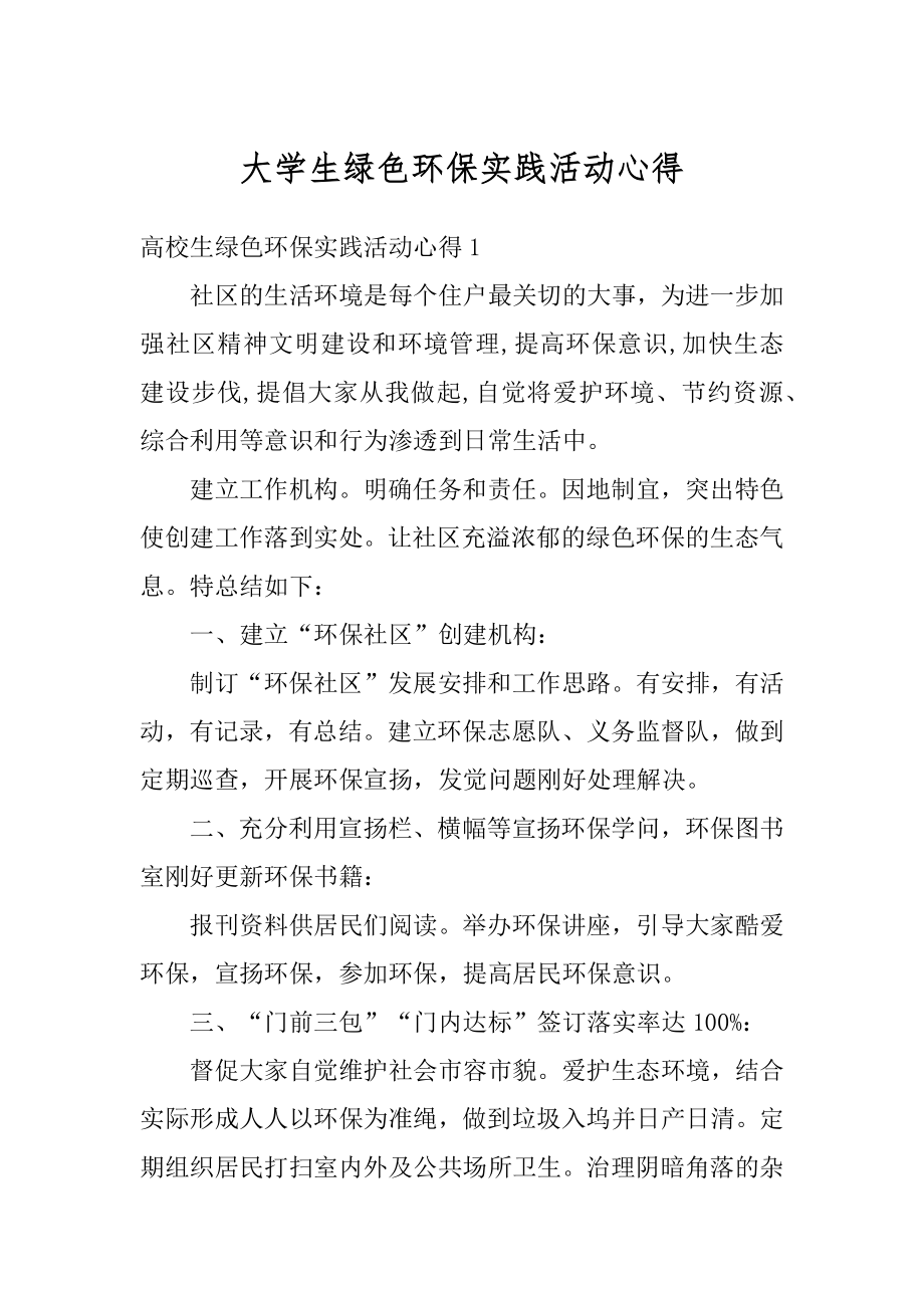 大学生绿色环保实践活动心得优质.docx_第1页