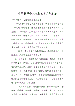 小学教师个人专业技术工作总结精编.docx