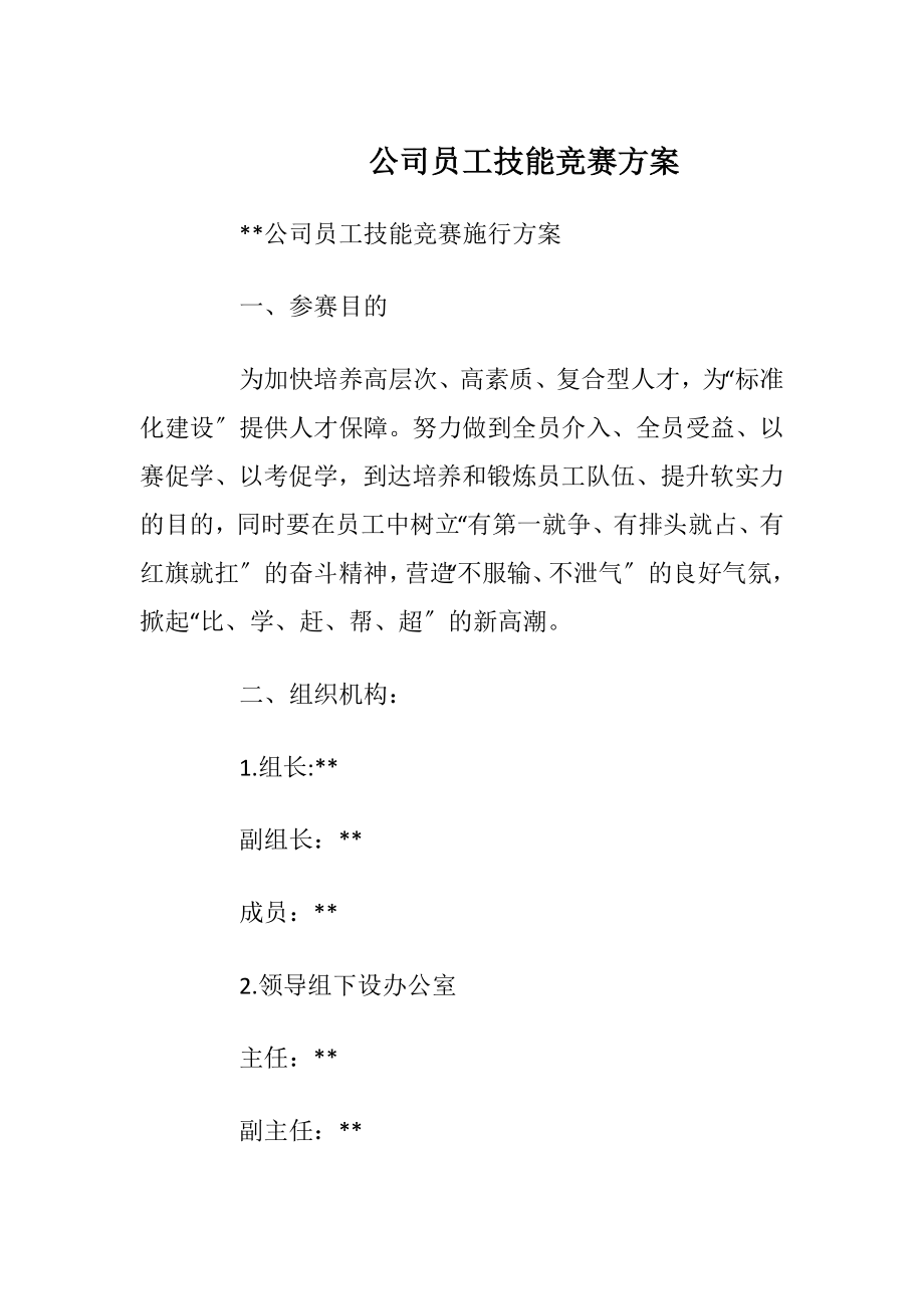 公司员工技能竞赛方案.docx_第1页