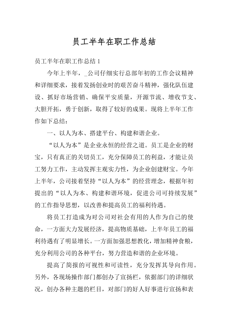 员工半年在职工作总结精选.docx_第1页