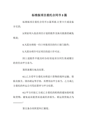 标准版项目委托合同书3篇.docx