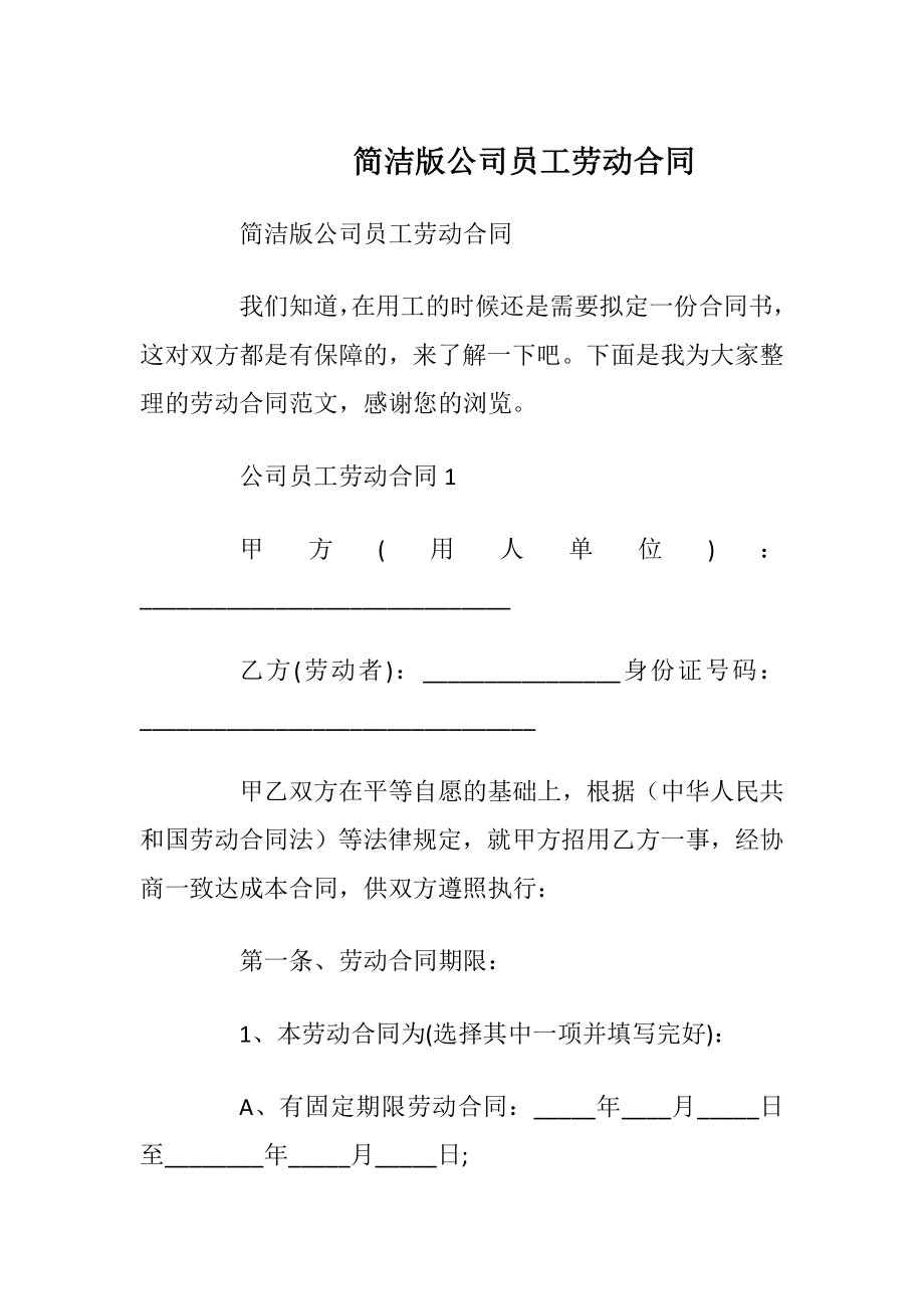 简洁版公司员工劳动合同_1.docx_第1页