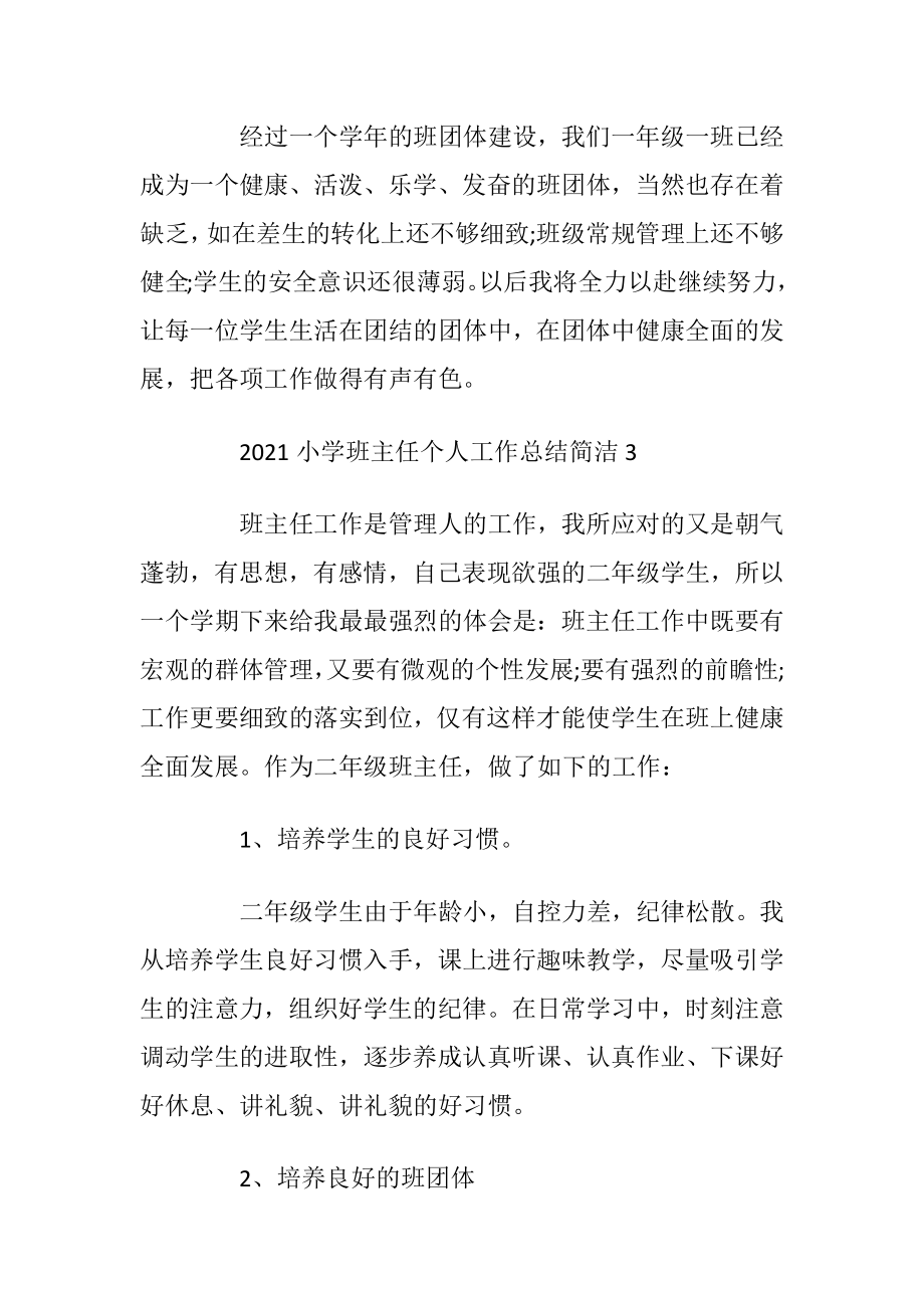 2021小学班主任个人工作总结简洁.docx_第2页