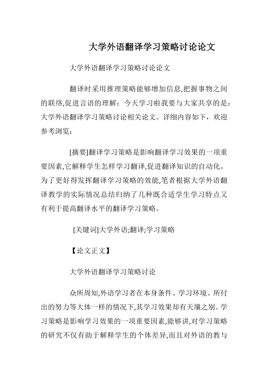 大学外语翻译学习策略讨论论文.docx_第1页