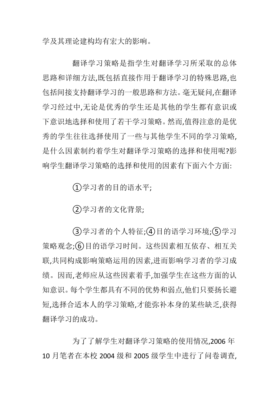 大学外语翻译学习策略讨论论文.docx_第2页