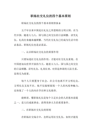 职场社交礼仪的四个基本原则.docx