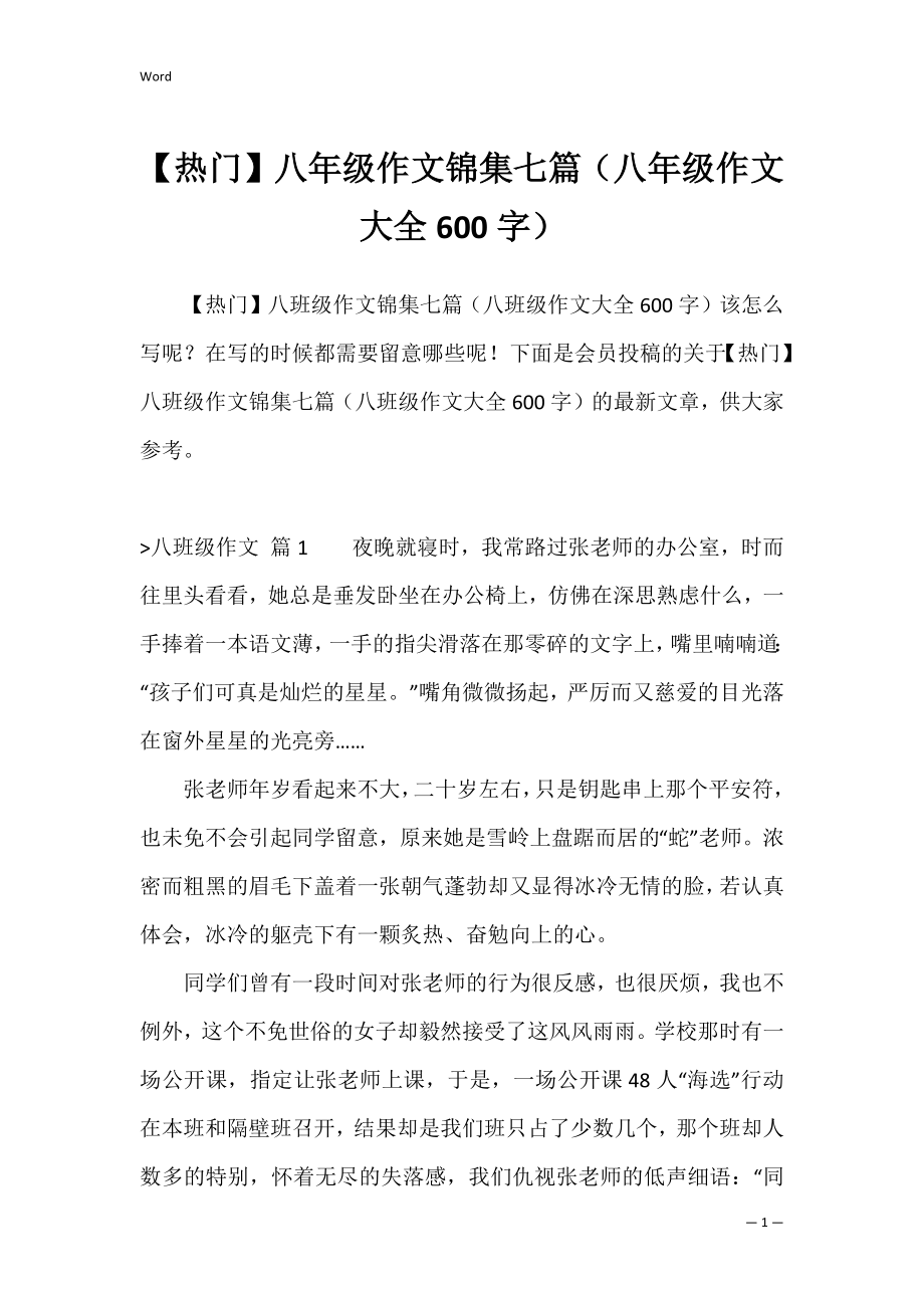 【热门】八年级作文锦集七篇（八年级作文大全600字）.docx_第1页