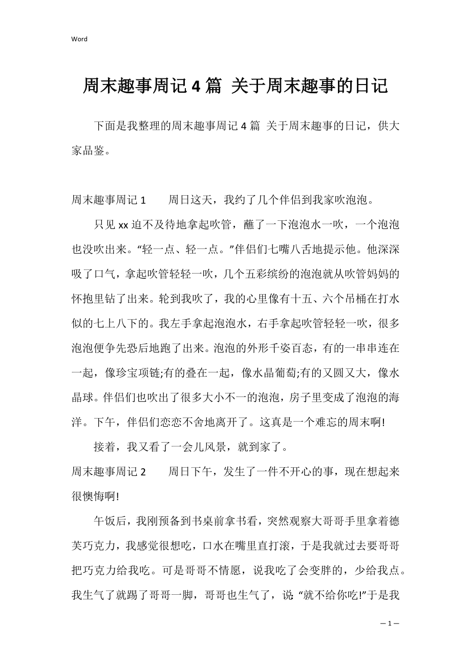 周末趣事周记4篇 关于周末趣事的日记.docx_第1页