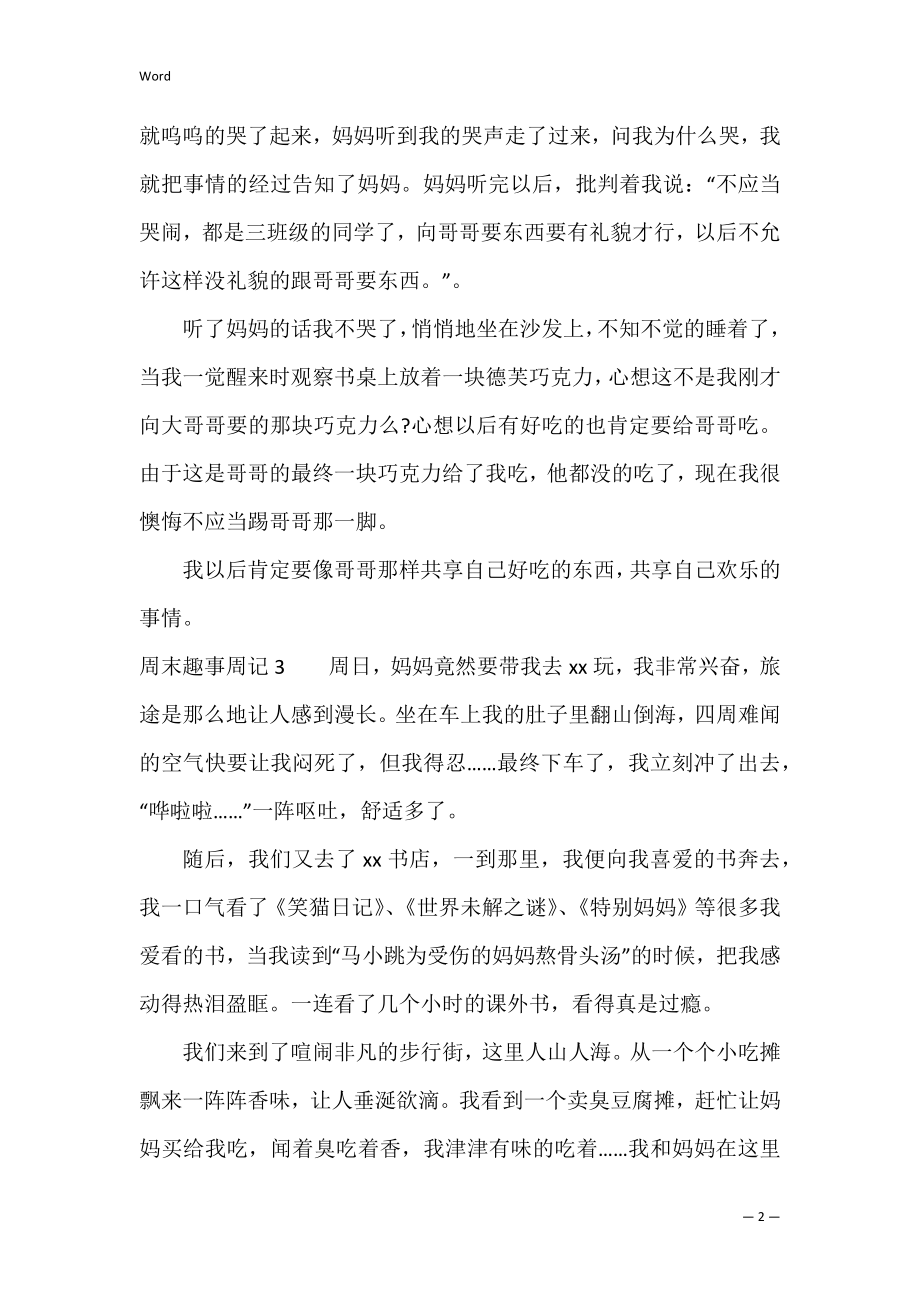 周末趣事周记4篇 关于周末趣事的日记.docx_第2页