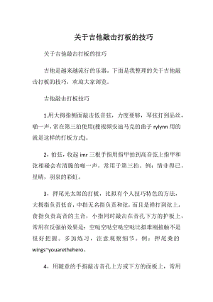 关于吉他敲击打板的技巧.docx