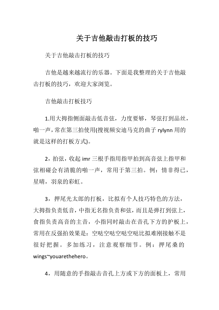 关于吉他敲击打板的技巧.docx_第1页