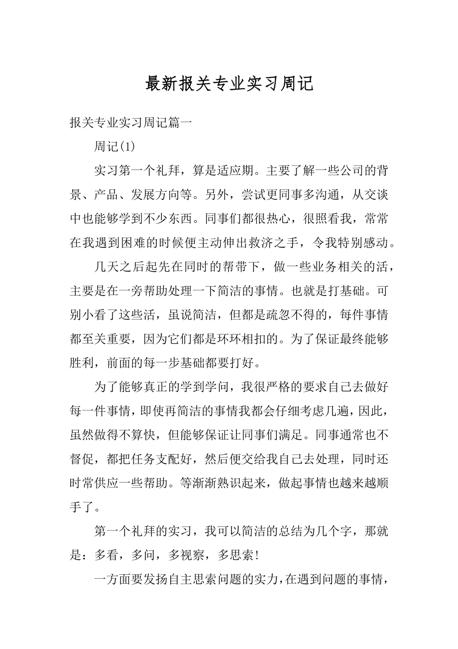 最新报关专业实习周记范文.docx_第1页