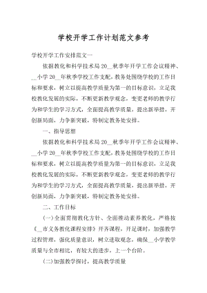 学校开学工作计划范文参考精编.docx