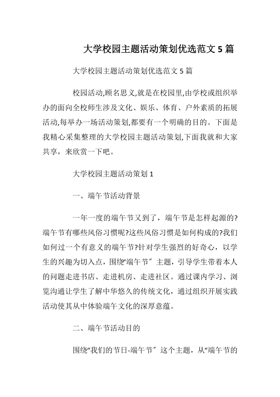 大学校园主题活动策划优选范文5篇_1.docx_第1页