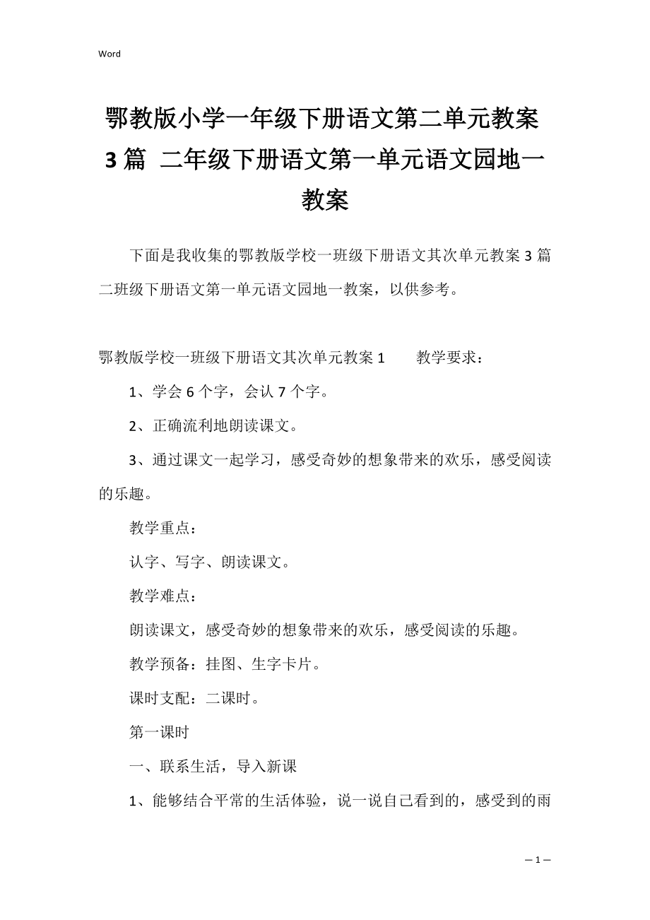 鄂教版小学一年级下册语文第二单元教案3篇 二年级下册语文第一单元语文园地一教案.docx_第1页