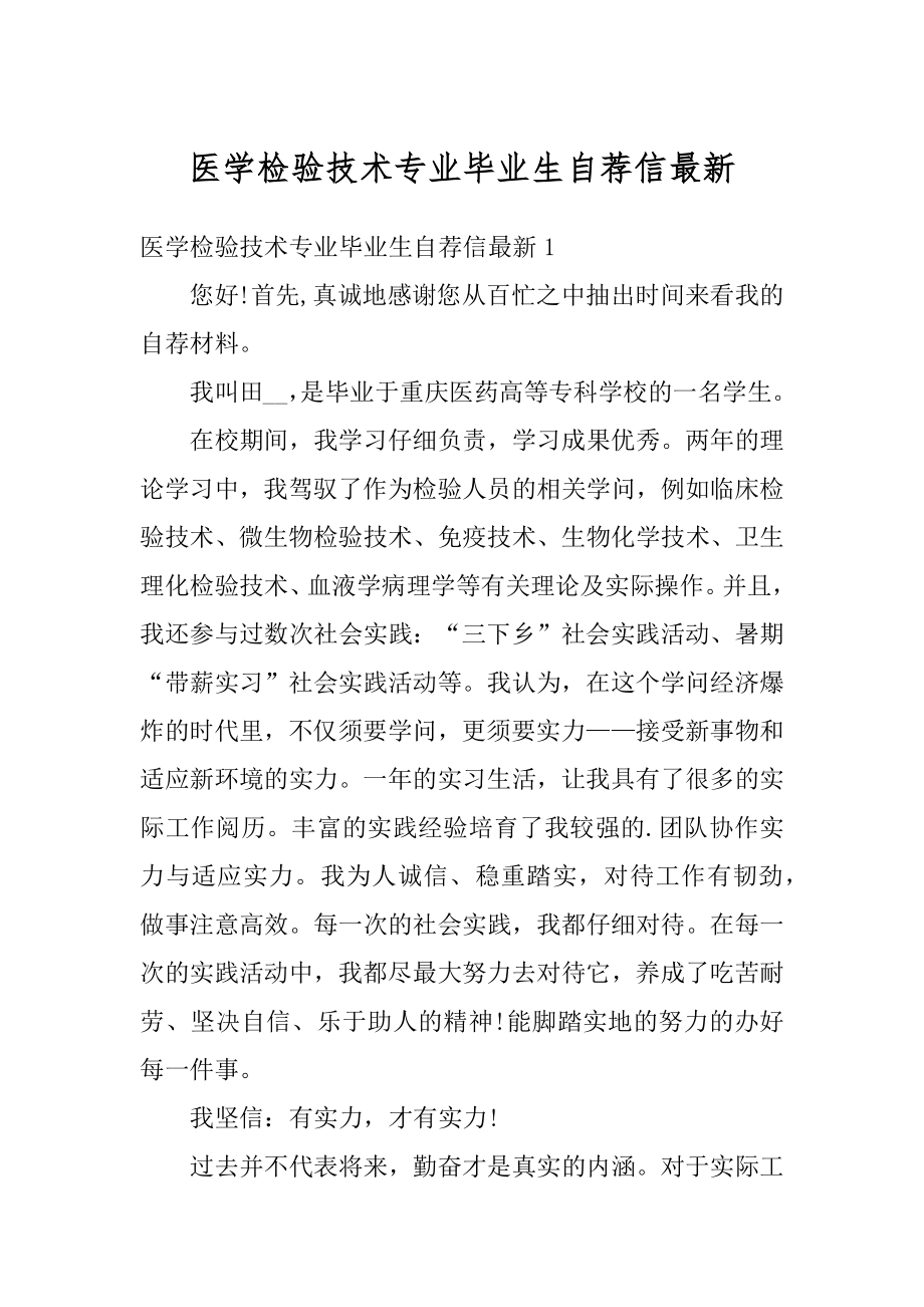 医学检验技术专业毕业生自荐信最新汇总.docx_第1页