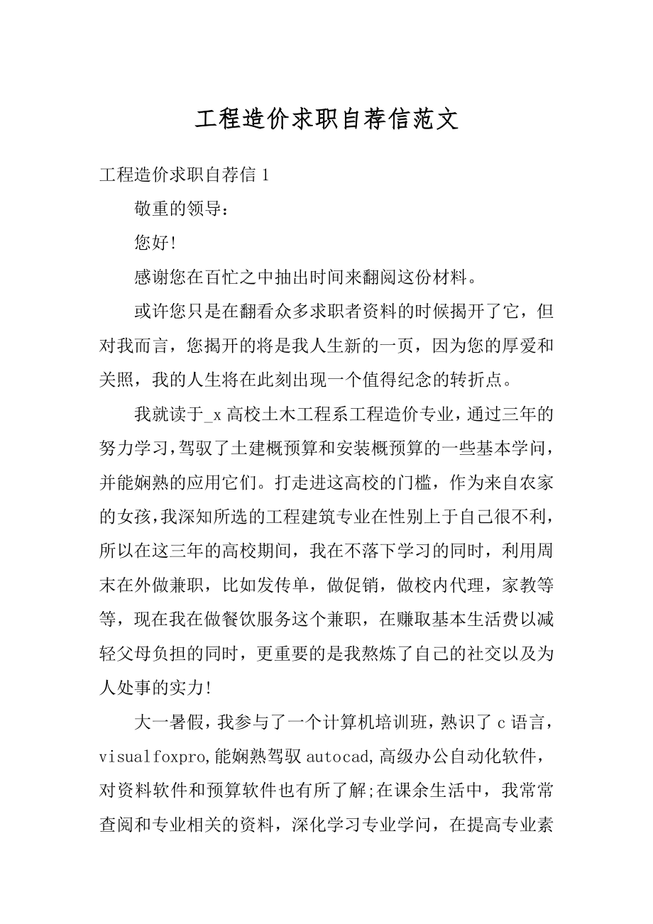 工程造价求职自荐信范文精选.docx_第1页