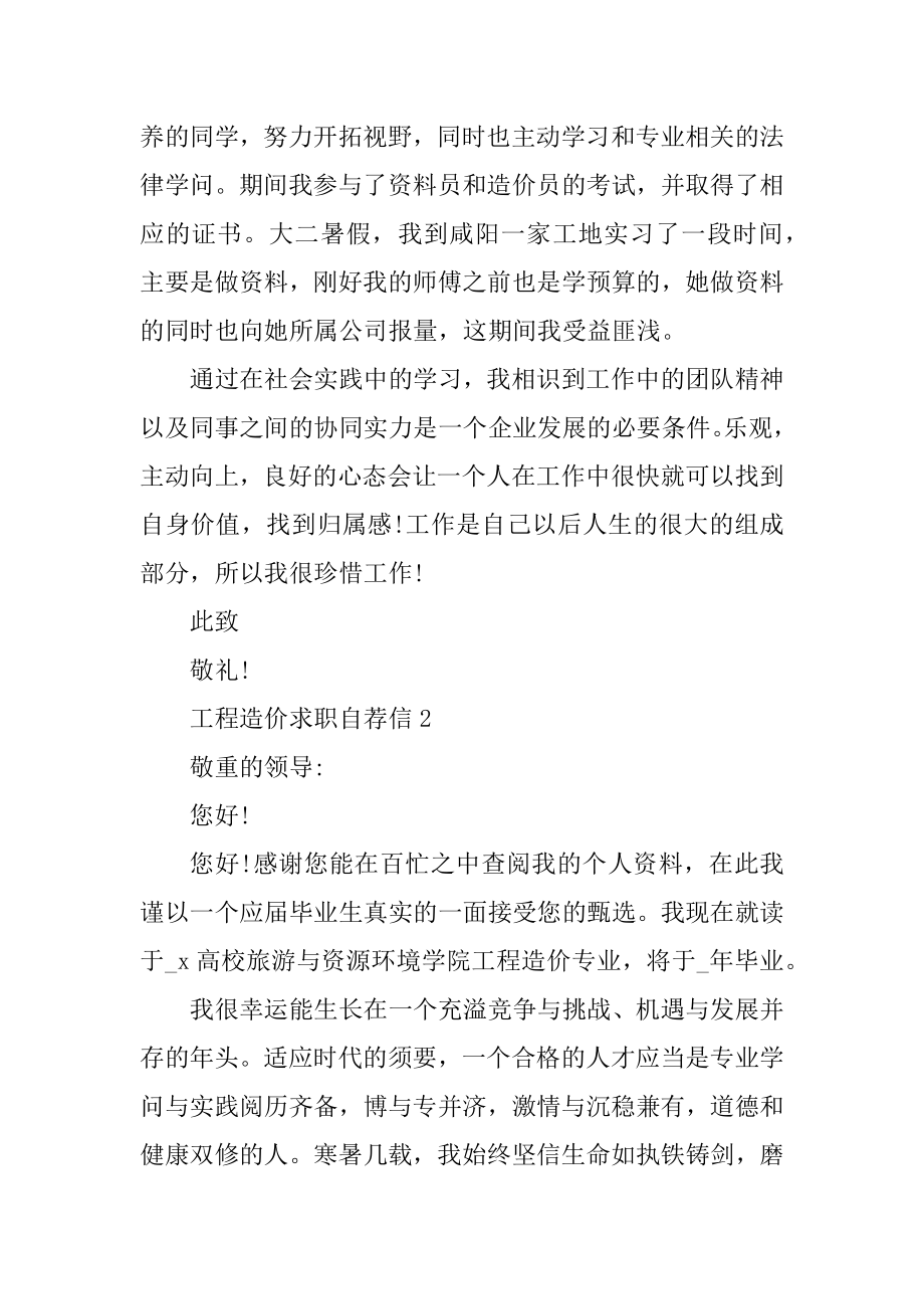 工程造价求职自荐信范文精选.docx_第2页