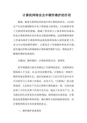 计算机网络安全中硬件维护的作用.docx