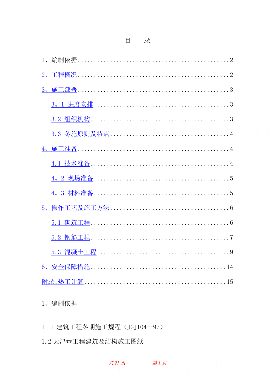冬季施工方案-secret.doc_第1页