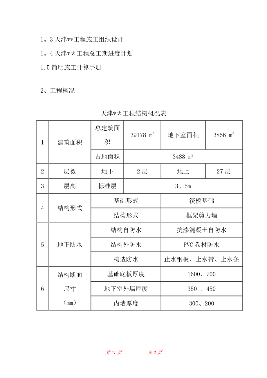 冬季施工方案-secret.doc_第2页