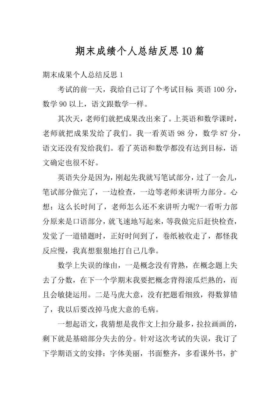 期末成绩个人总结反思10篇精编.docx_第1页